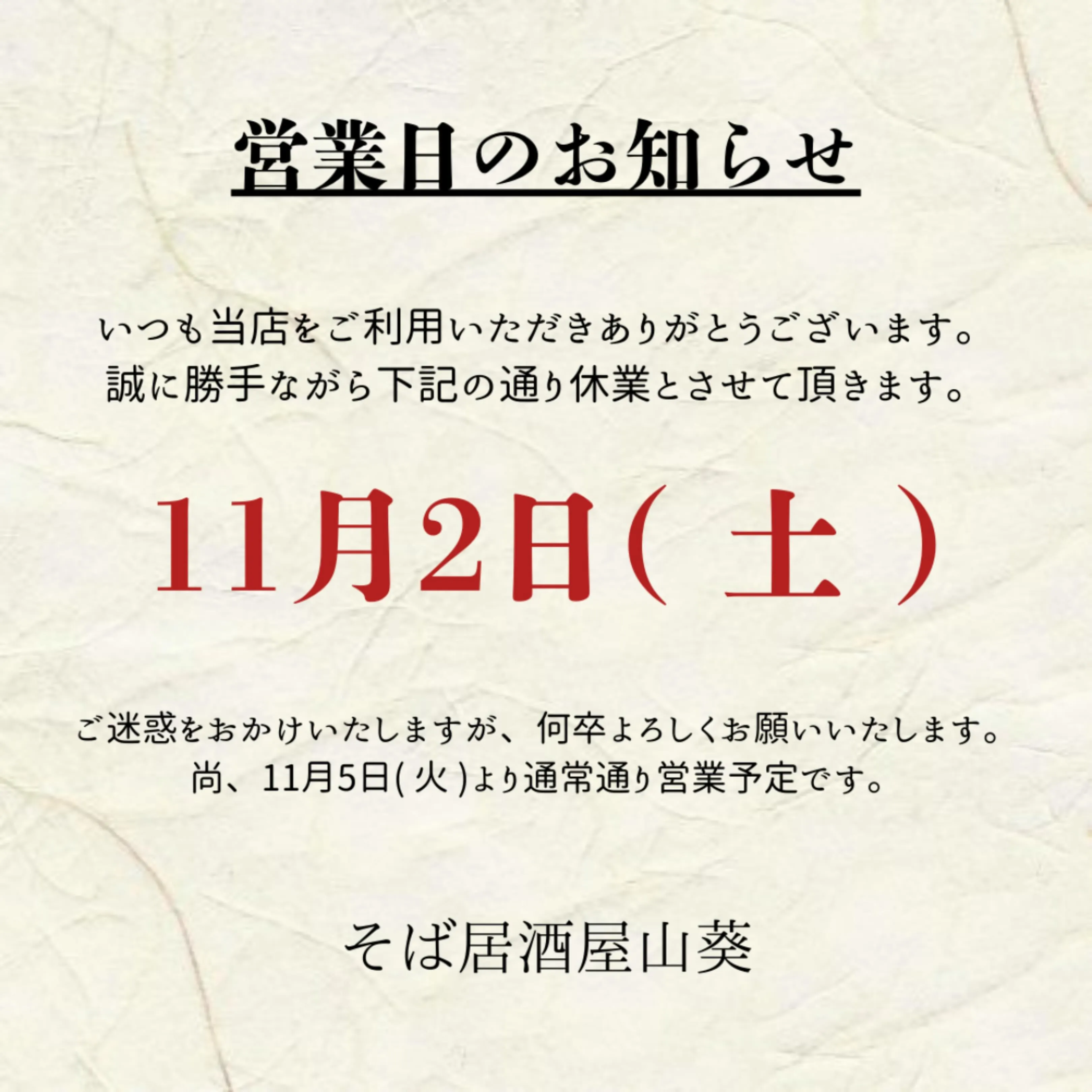 【名古屋市】【そば居酒屋山葵】【営業日のお知らせ】